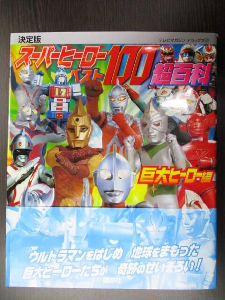 Amazon.co.jp: ムック 特撮 決定版 スーパーヒーローベスト100超